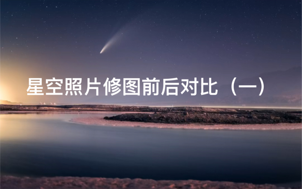 星空照片修图前后对比哔哩哔哩bilibili