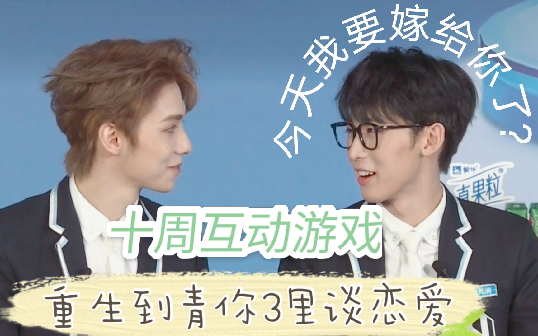 【互动游戏|罗一舟×唐九洲】重生之系统让我攻略青你3的队友 十周