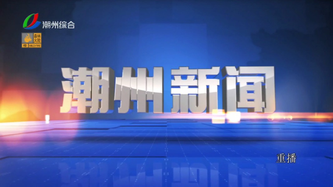 【广播电视】潮州综合频道重播《潮州新闻》OP+内容提要+进场 2024.12.6哔哩哔哩bilibili