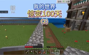 Download Video: 【我的世界】惊变100天第二集