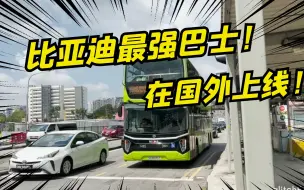 Download Video: 在新加坡坐公交车，竟是比亚迪制造的双层巴士！