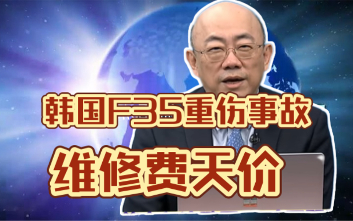 韩国F35重伤事故,维修费天价!日本鱼鹰V22直升机坠毁!郭正亮:我给大家讲一个微博看来的小故事啦!哔哩哔哩bilibili