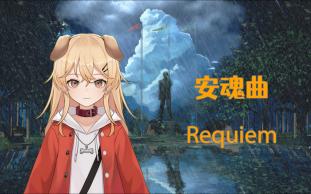 [图]【俄语翻唱】Requiem/安魂曲