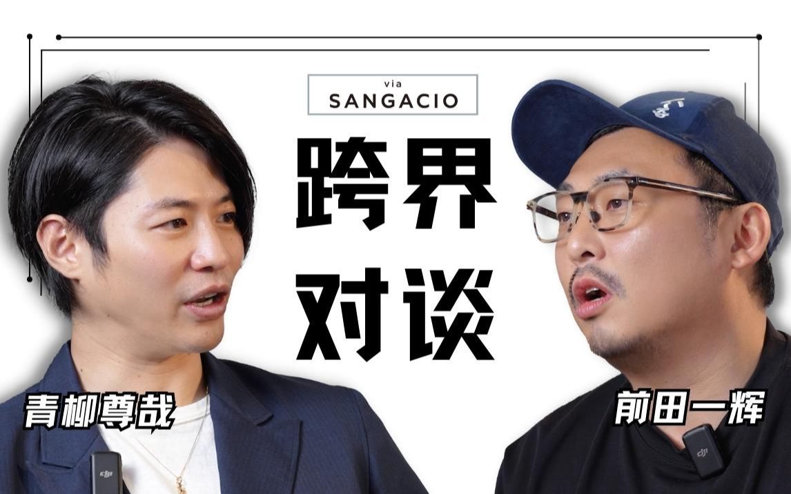 【青柳尊哉】跨界对谈!日本潮鞋品牌「SANGACIO」社长前田一辉来啦!哔哩哔哩bilibili