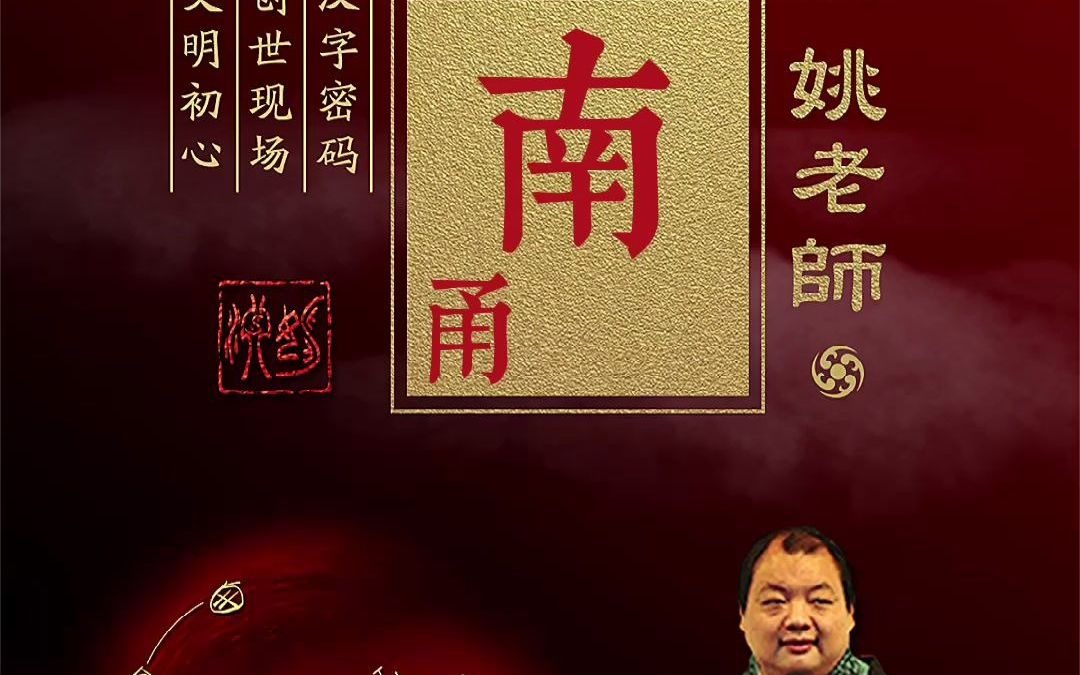 《说文解字》四十四期:南——青铜乐悬 徕从南土哔哩哔哩bilibili