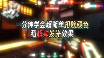 Descargar video: [Ae教学] 一分钟学会全B站最简单扣色方法