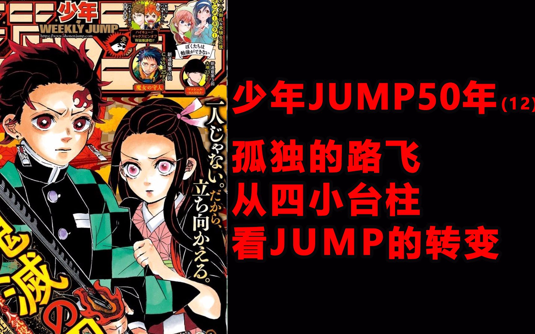 [图]少年JUMP50年【终】，独木难支的路飞，和新小"台柱”的变化