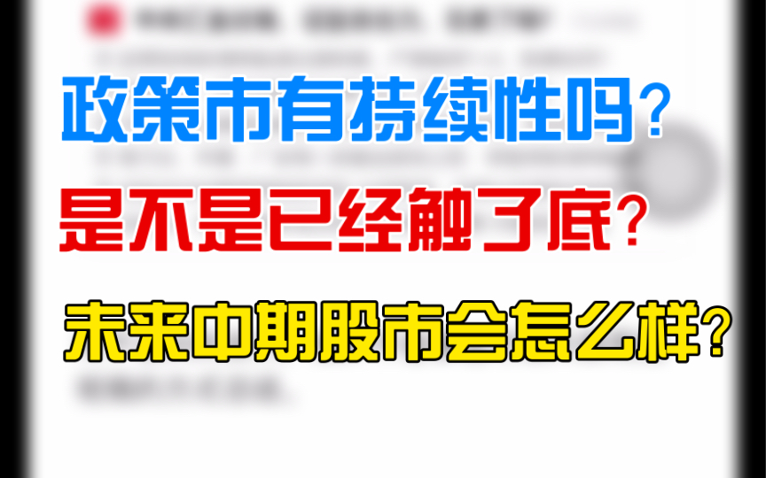 2.7 政策市有持续性吗?是不是已经触了底?未来中期股市会怎么样?国家队,中央汇金,政策,底部, 牛市,中美关系,经济.哔哩哔哩bilibili