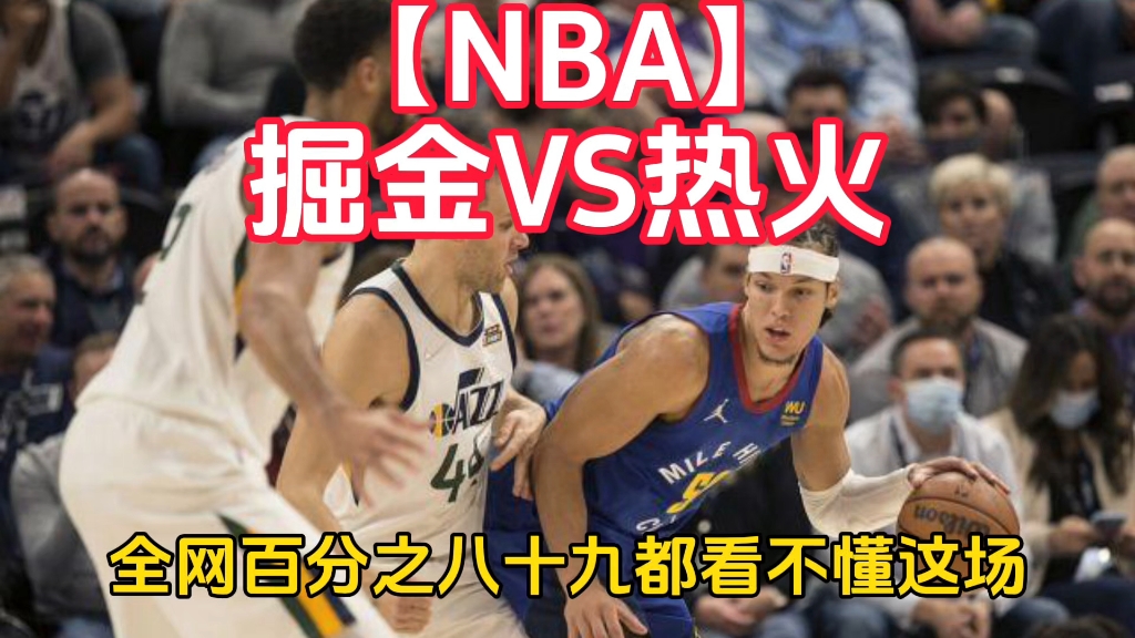 【NBA】掘金VS热火哔哩哔哩bilibili