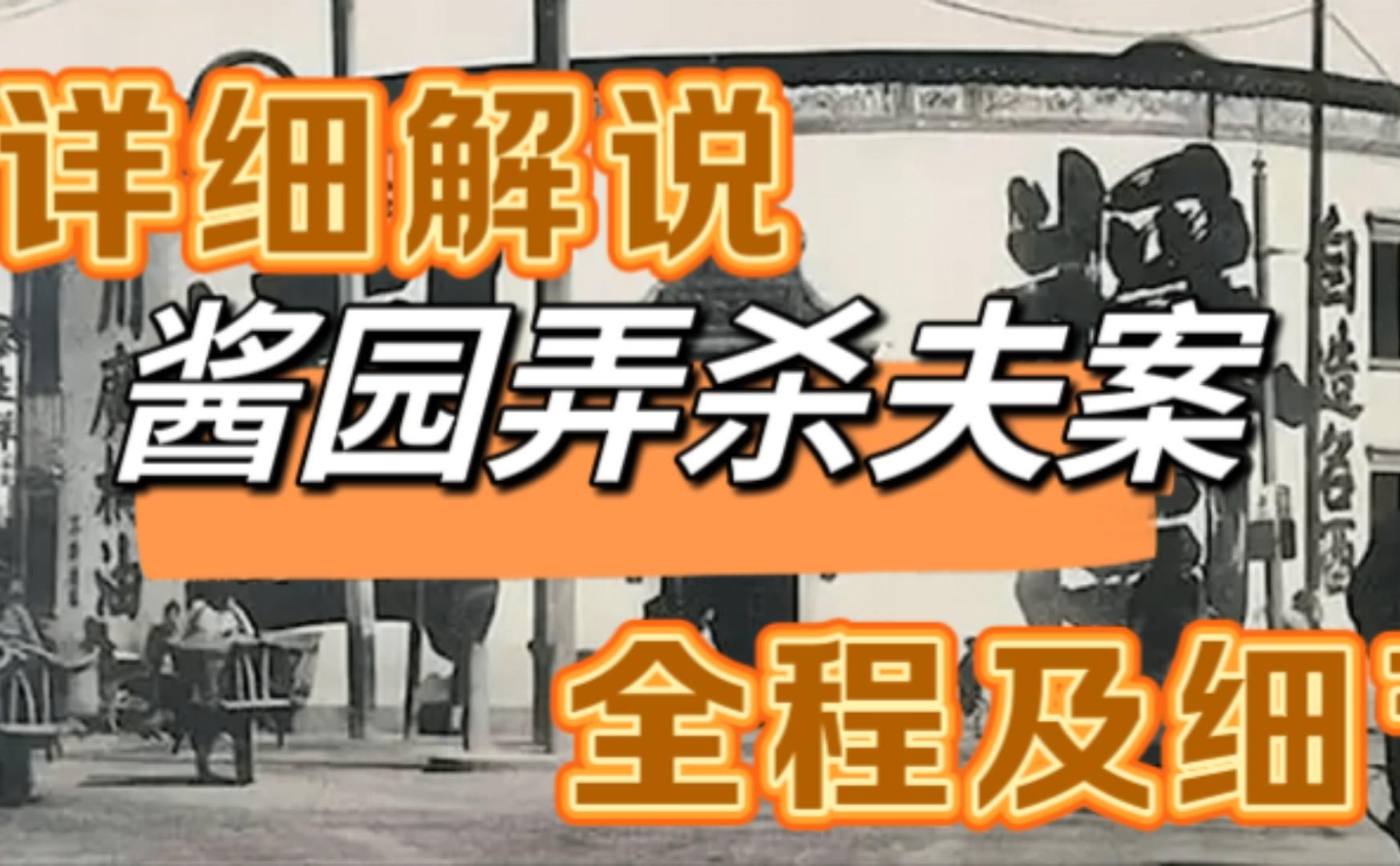 民国四大奇案之一详细解说酱园弄杀夫案全程经过及细节哔哩哔哩bilibili