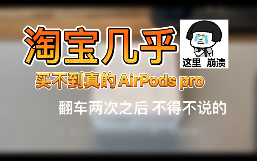 淘宝几乎买不到真的AirPods pro 翻车两次之后不得不说的