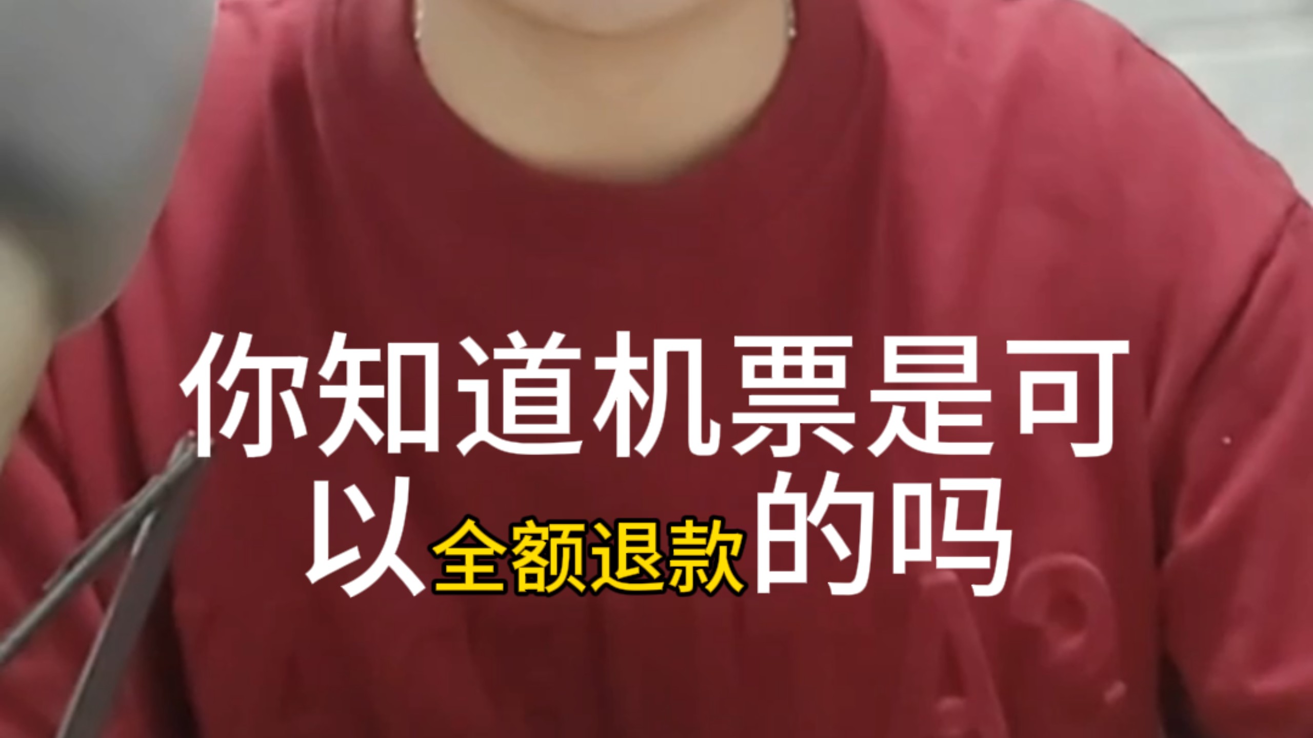 机票全额退款