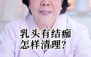 Tải video: 乳头有结痂怎样清理呢？