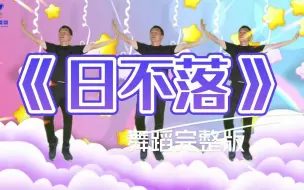 Download Video: 《日不落》儿童舞蹈完整版，落日弥漫的橘，天边透亮的星