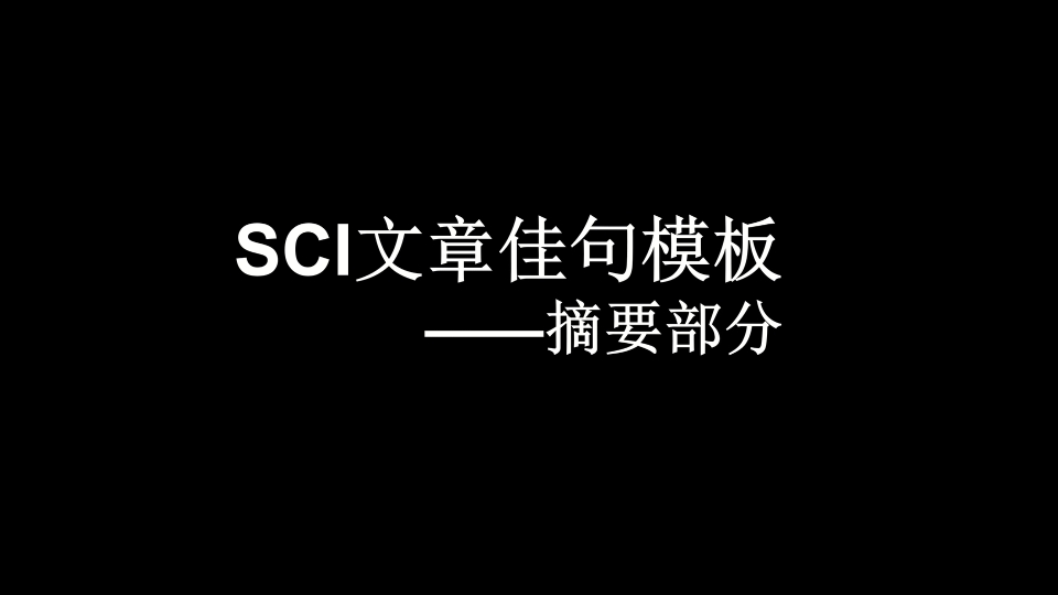 SCI文章佳句模板摘要7哔哩哔哩bilibili