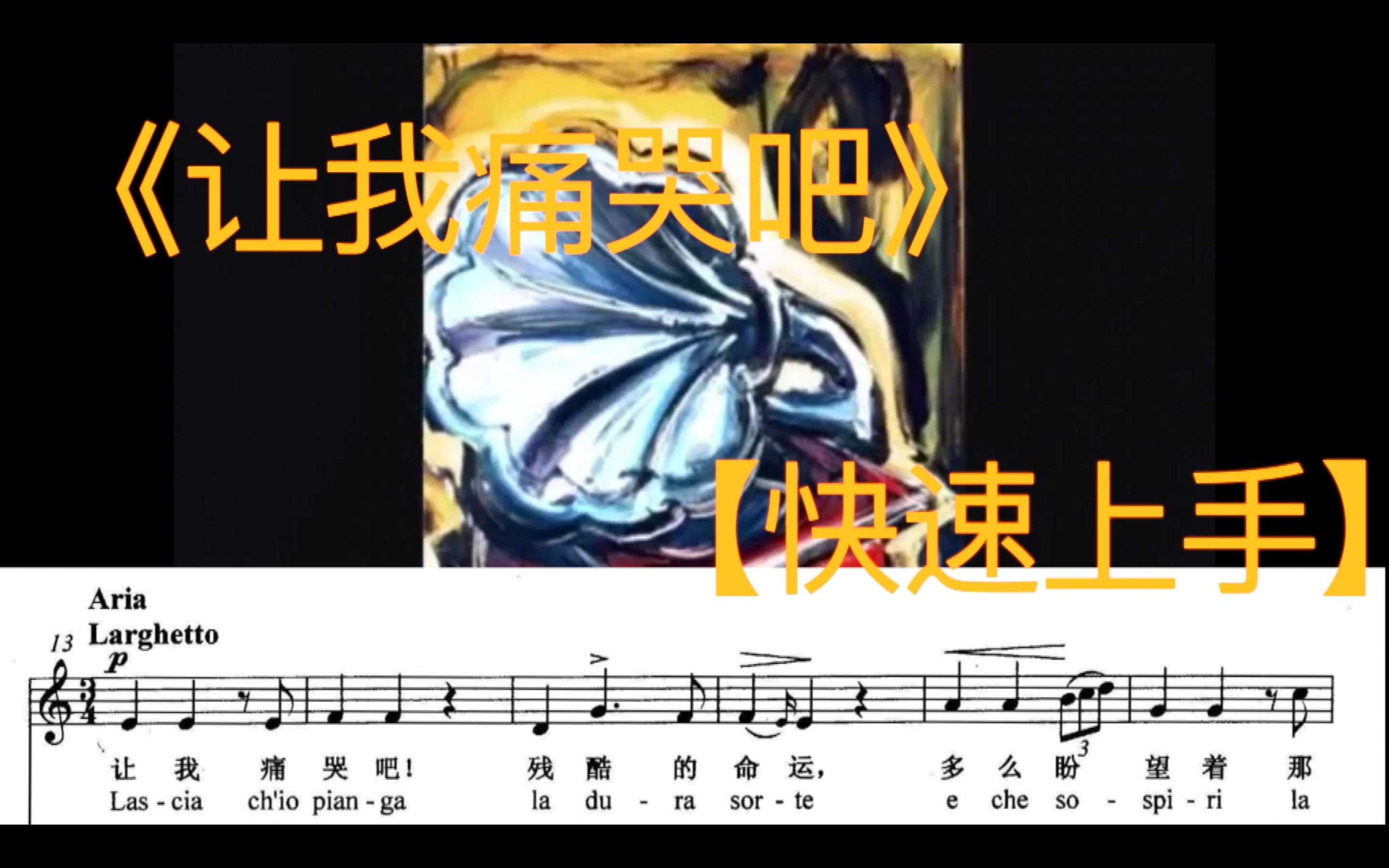 [图]【快速上手-意大利歌曲集】《让我痛哭吧》《Lascia ch'io pianga》