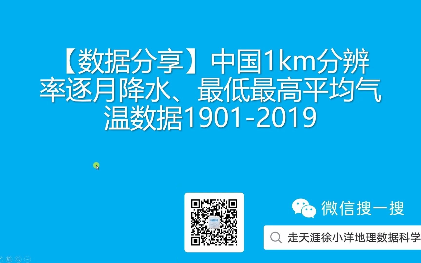 [图]【数据分享】中国1km分辨率逐月降水、最低最高平均气温数据1901-2019