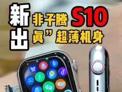 Télécharger la video: 华强北插卡手表都出到S10了！侧边隐藏摄像！OLED无边框高清屏！#华强北 #华强北s10插卡版 #电话手表