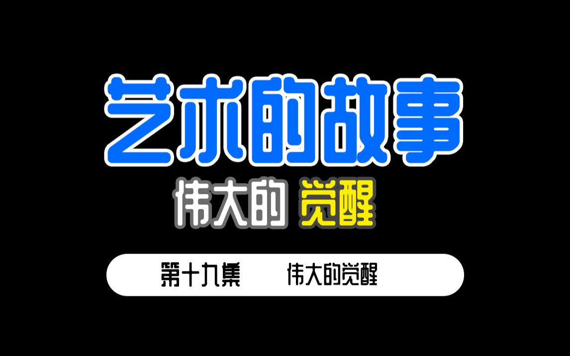 [图]从零开始的【艺术的故事】 第十九集 伟大的觉醒