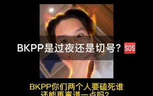 Download Video: 【BKPP】马群耀欲火焚身需要降温？救命，这是我能懂的吗？