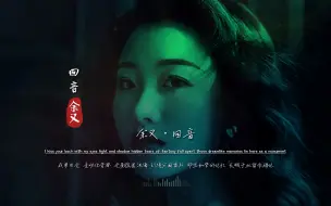 Download Video: 余又《回音》无损音质完整版饭制MV，又一首宝藏神曲，横空出世