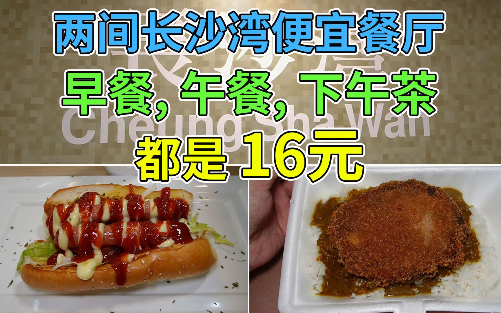 早餐, 午餐, 下午茶都是16元 两间香港长沙湾便宜餐厅 诚意十足 | 汇发茶餐厅 冰室小菜馆哔哩哔哩bilibili