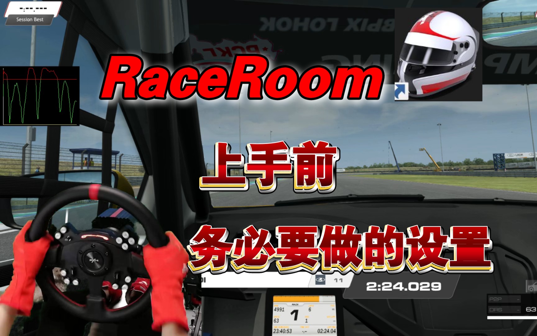 游玩 Race Room 务必要做的(力反馈设置)哔哩哔哩bilibili