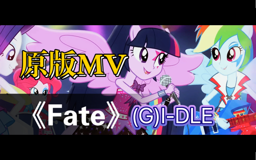 这才是《Fate》(G)IDLE原版MV哔哩哔哩bilibili