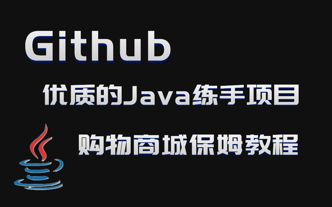 近几个月Github上最热门的Java项目水果购物商城完整版哔哩哔哩bilibili