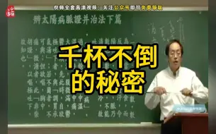 【喝酒】倪师讲喝酒的秘密，记得收藏转发