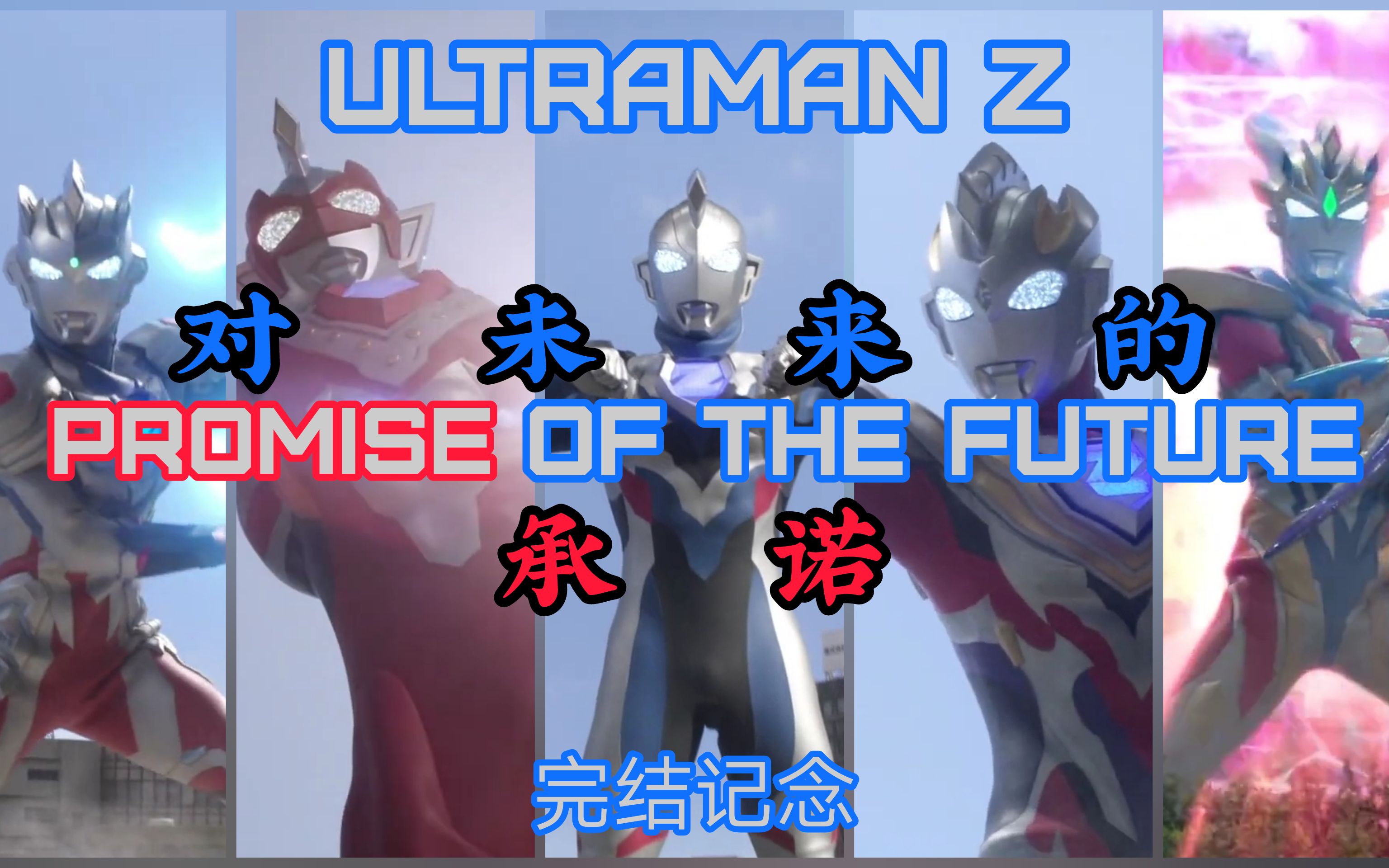 [图]【奥特MAD】泽塔完结记念！对未来的承诺Promise Of The Future……Ultraman Z 泽塔奥特曼