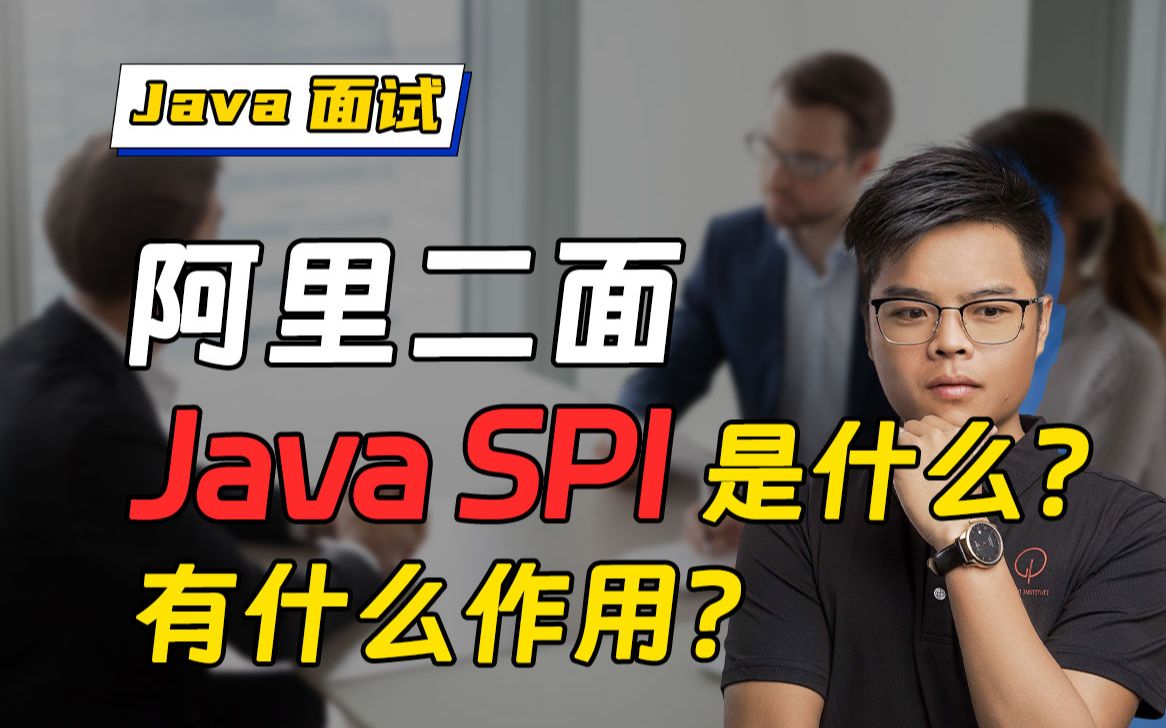 【Java面试】阿里二面真题:Java SPI是什么?有什么用?哔哩哔哩bilibili