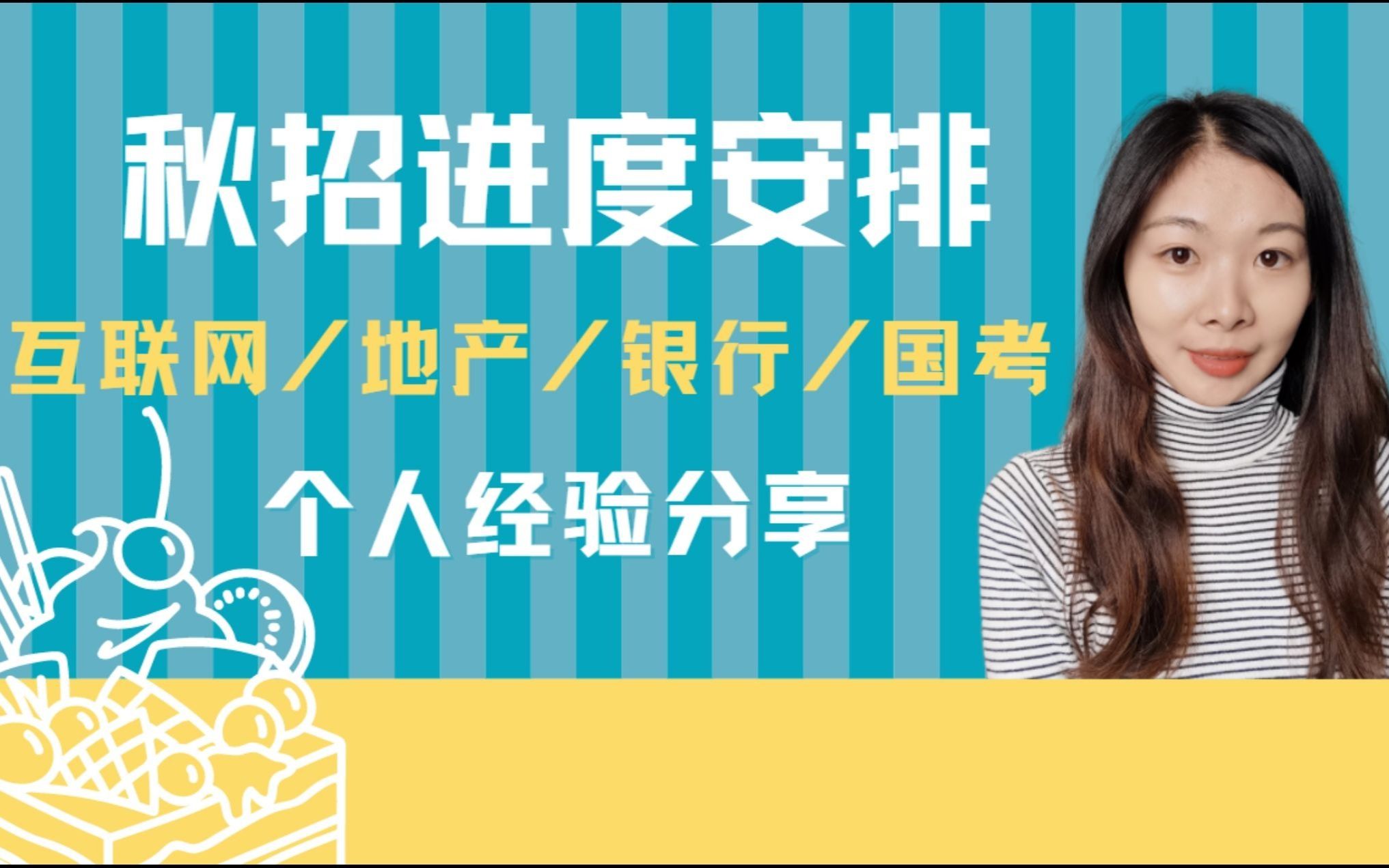 分享不同类型公司秋招时间和流程(互联网/地产/银行/国考)和一点小经验哔哩哔哩bilibili