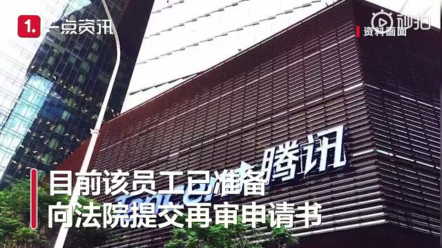 腾讯高级工程师因每天在岗时间不足被辞 反诉加班费等500余万两度败诉哔哩哔哩bilibili