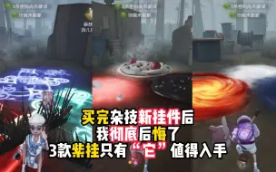 Tải video: 第五人格：买完杂技新挂件后，我彻底后悔了，3个紫挂只有它值得入手！