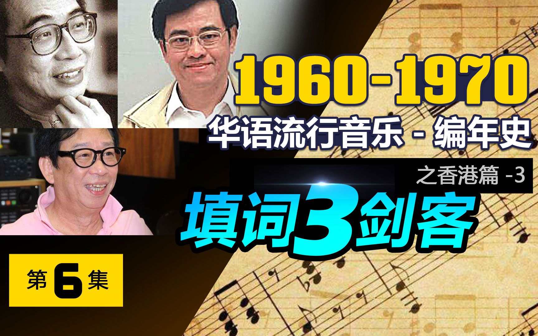 [图]【华语流行音乐编年史6】1960-1970-香港篇(3)填词三剑客