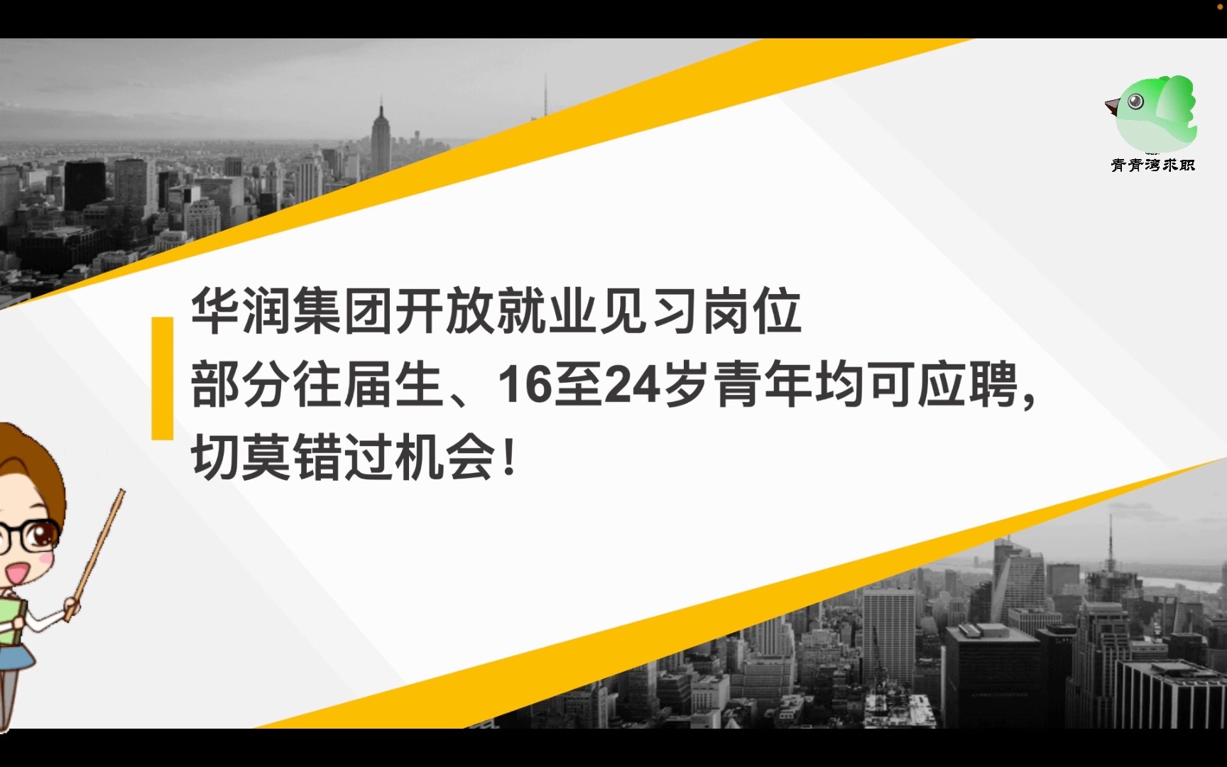 华润集团开放就业见习岗位 部分往届生、16至24岁青年均可应聘,切莫错过机会!哔哩哔哩bilibili