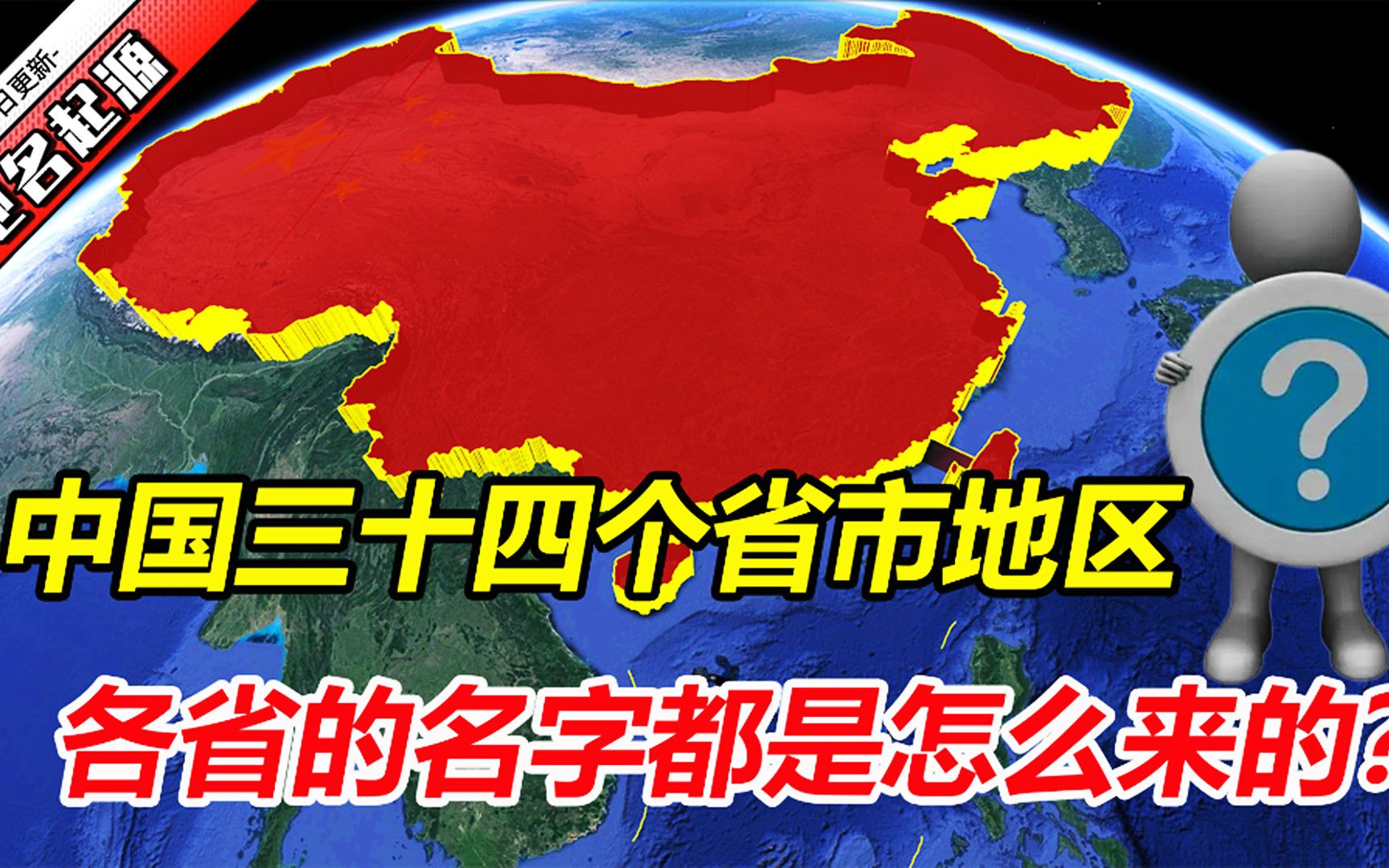 中国34个省份,你的家乡名字是怎么来的?哔哩哔哩bilibili