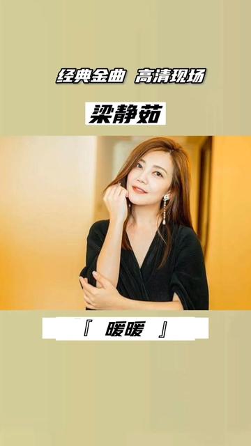 情歌天后梁静茹高清现场《暖暖》