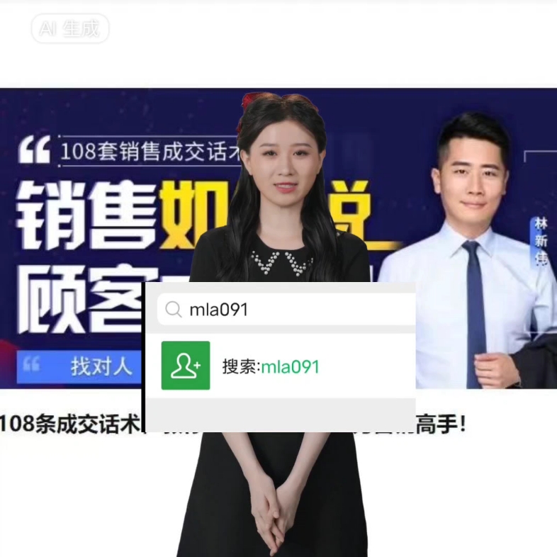 林新伟108个销售成交话术解决99%销售问题销售108套促单成交法