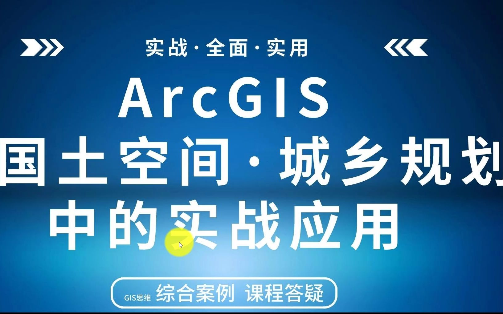 [图]ArcGIS在国土空间·城乡规划中的实战应用