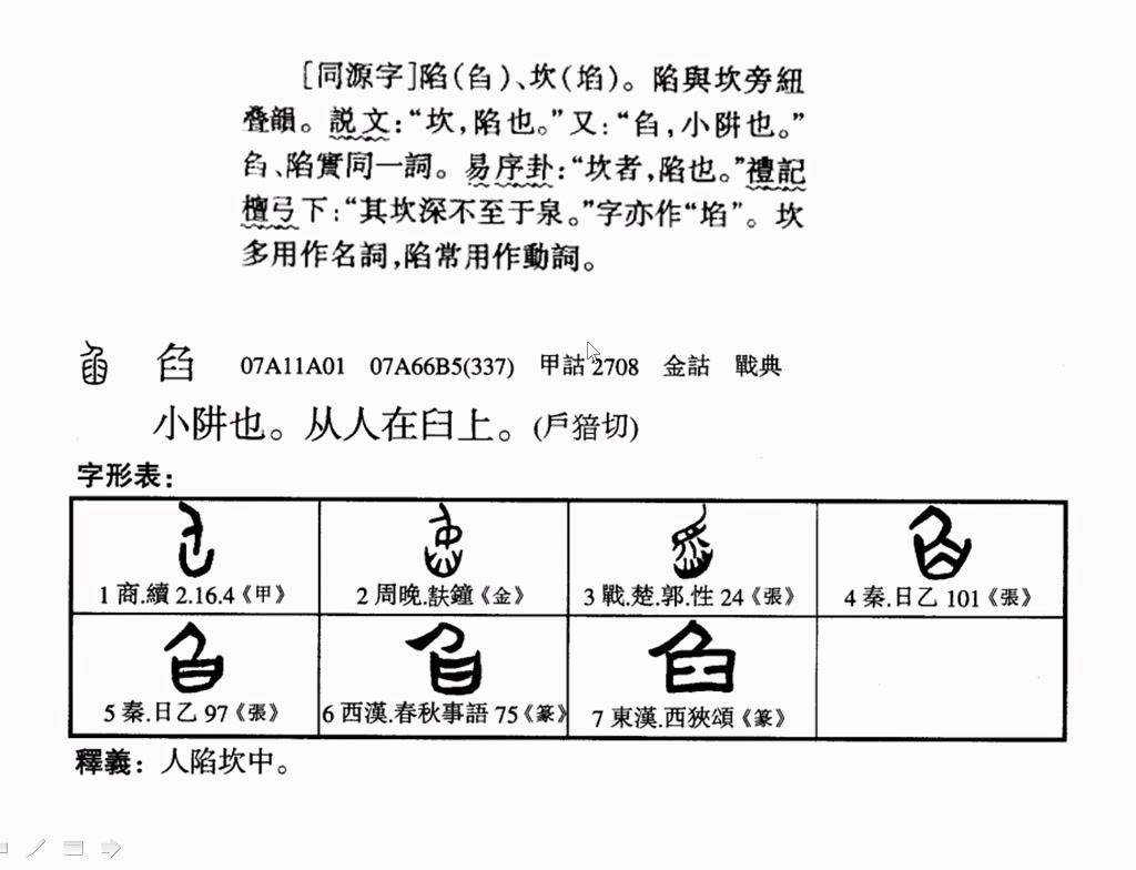 【国学新知】葛亮精读《说文解字》之“凵/陷”(第54期)哔哩哔哩bilibili