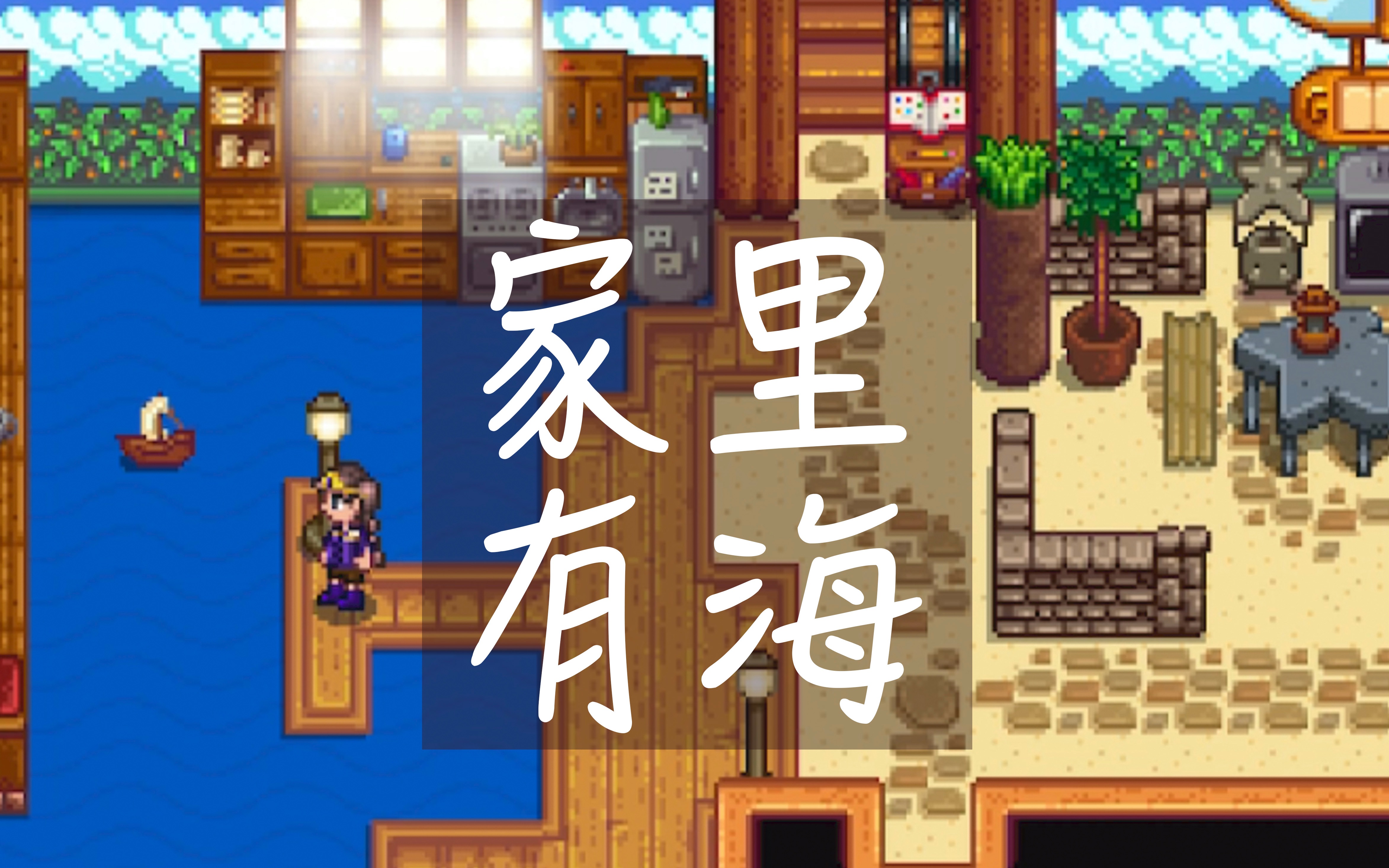 星露谷物语厨房发大水装修分享switchnsl