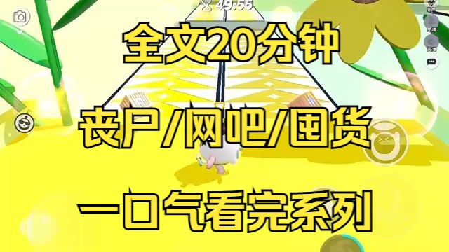 【末日文已完结】我是一家网咖老板,因为近几年疫情,我的网吧已经很久没有顾客上门了.今天解封,我正在批发市场进货哔哩哔哩bilibili