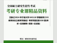 2024年宁波大学045118学前教育《333教育综合之教育学基础》考研学霸狂刷830题(辨析+名词解释+简答+论述题)笔记真题库PPT网资料课件程哔哩哔哩...