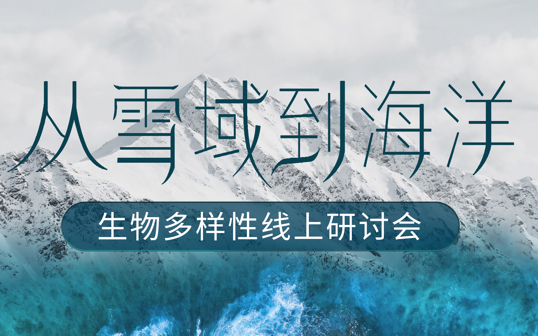 [图]从雪域到海洋——生物多样性线上研讨会