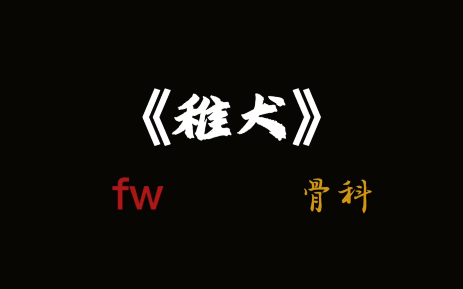 【耽推】《稚犬》by倨川——文学里不找道德,艺术里不谈禁忌哔哩哔哩bilibili