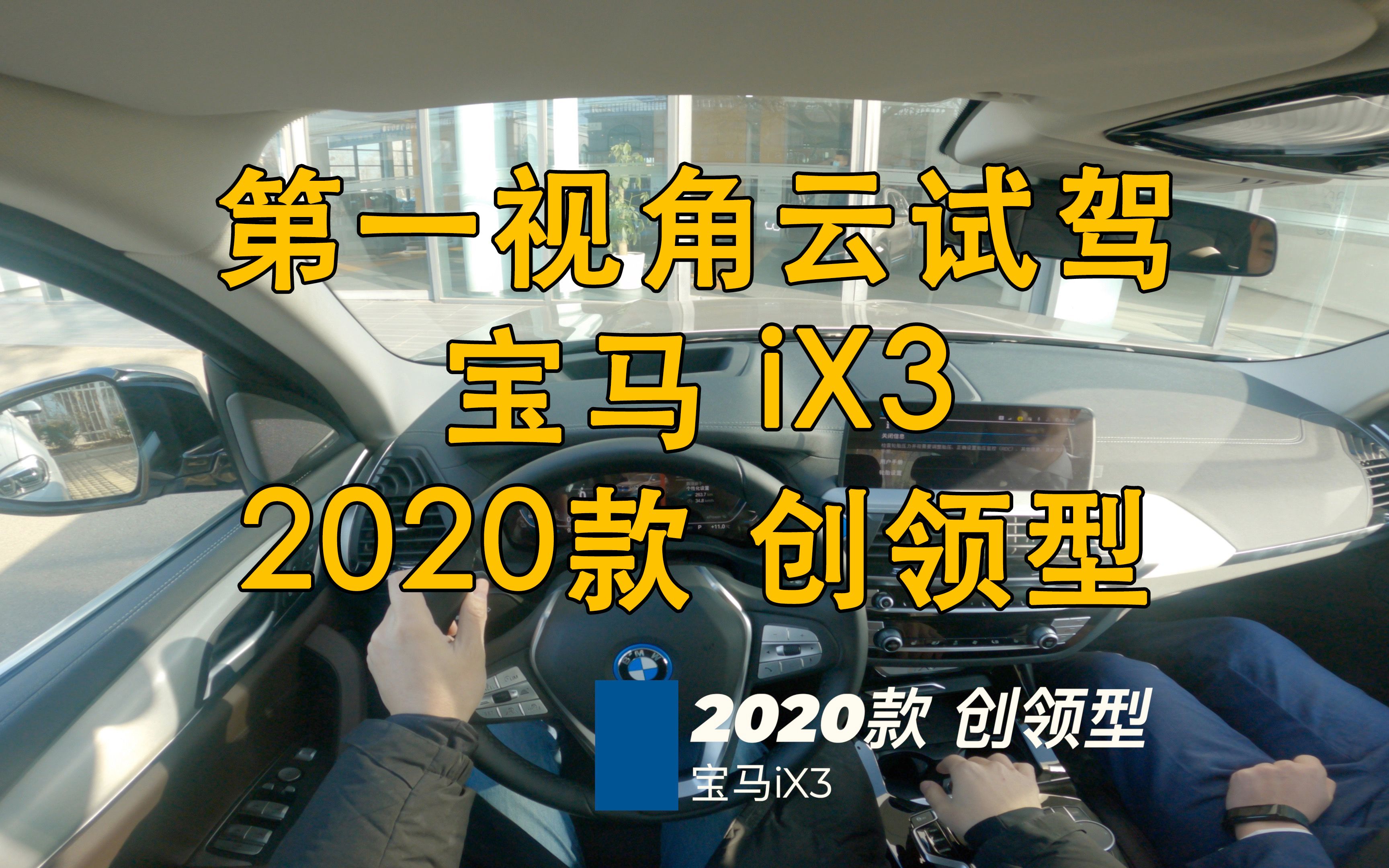 第一视角 云试驾 宝马 iX3 2020款 创领型哔哩哔哩bilibili