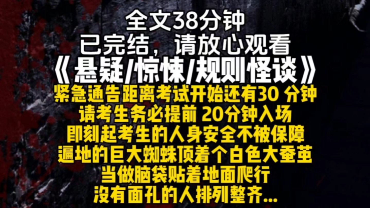 紧急通告距离考试开始还有30 分钟请考生务必提前 20分钟入场即刻起考生的人身安全不被保障遍地的巨大蜘蛛顶着个白色大蚕茧当做脑袋贴着地面爬行......