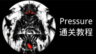 Download Video: ［roblox Pressure］通关教程，相信看了你也可以拿水晶